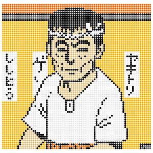 ゲンさん